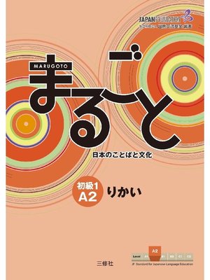 cover image of まるごと 日本のことばと文化 初級1A2 りかい